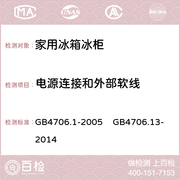 电源连接和外部软线 家用和类似用途电器的安全 第1部分：通用要求 家用和类似用途电器的安全 制冷器具、冰淇淋机和制冰机的特殊要求 GB4706.1-2005 GB4706.13-2014 25