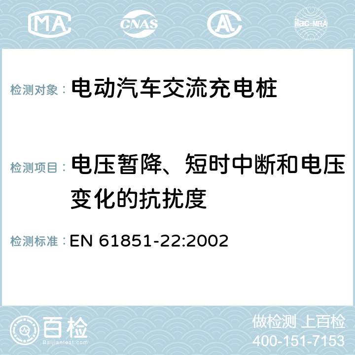 电压暂降、短时中断和电压变化的抗扰度 电动汽车传导充电系统 第22部分：交流电动车辆充电站 EN 61851-22:2002 11.3.2.1 b）