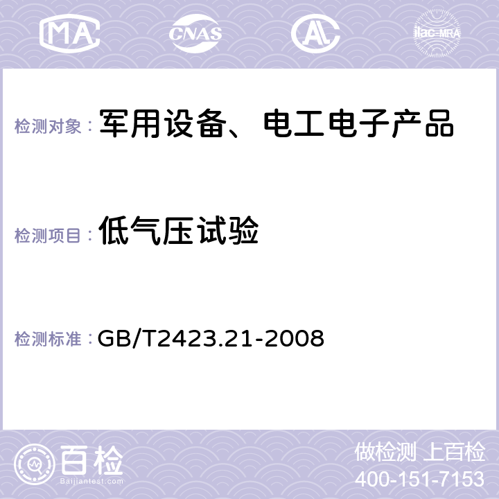 低气压试验 电工电子产品环境试验 第2部分：试验方法 试验M：低气压 GB/T2423.21-2008