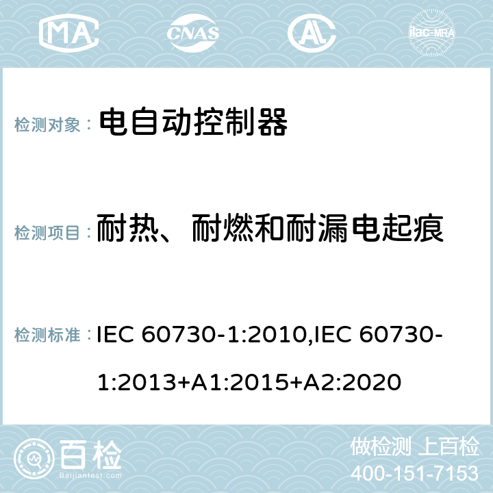 耐热、耐燃和耐漏电起痕 家用和类似用途电自动控制器 第1部分：通用要求 IEC 60730-1:2010,IEC 60730-1:2013+A1:2015+A2:2020 21