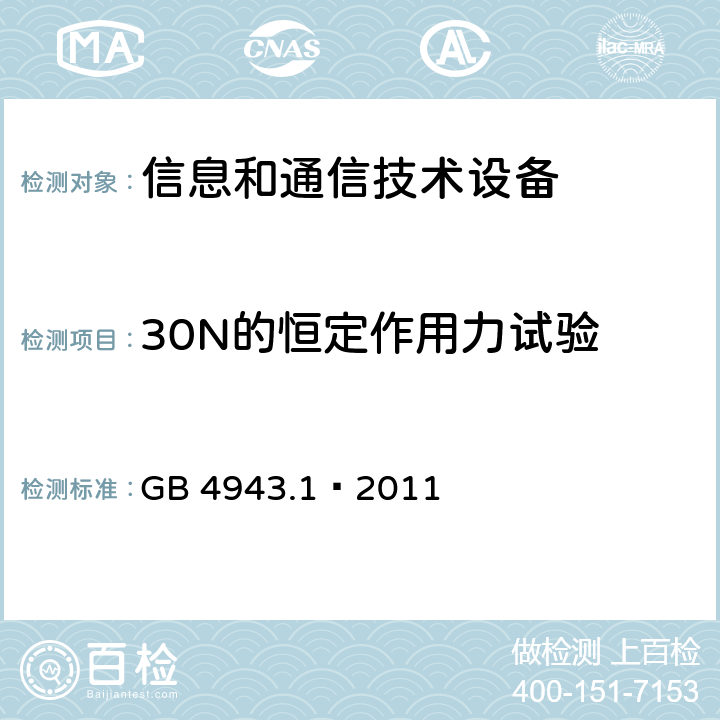 30N的恒定作用力试验 信息技术设备 安全 第一部分：通用要求 GB 4943.1—2011 条款4.2.3