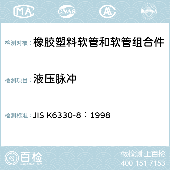 液压脉冲 橡胶和塑料软管试验方法-第八部分：脉冲压力试验 JIS K6330-8：1998