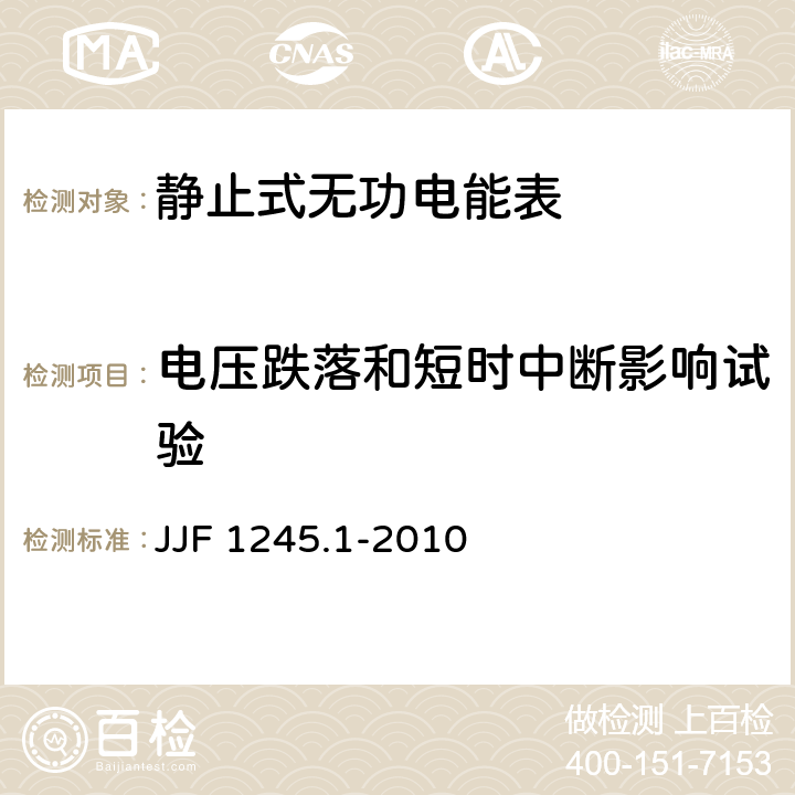 电压跌落和短时中断影响试验 安装式电能表型式评价大纲 JJF 1245.1-2010 8.3.1.2
