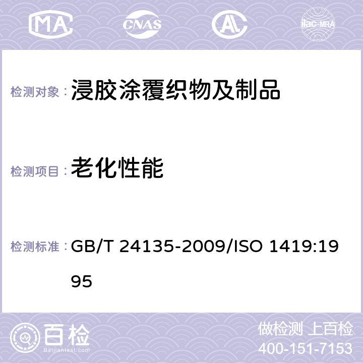 老化性能 橡胶或塑料涂覆织物 加速老化试验 GB/T 24135-2009/ISO 1419:1995