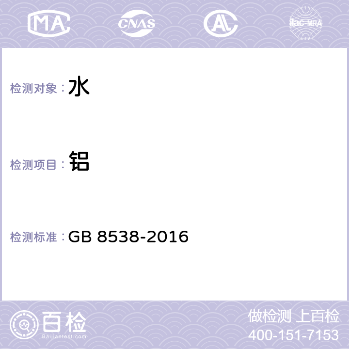 鋁 食品安全國家標準飲用天然礦泉水檢驗方法 GB 8538-2016