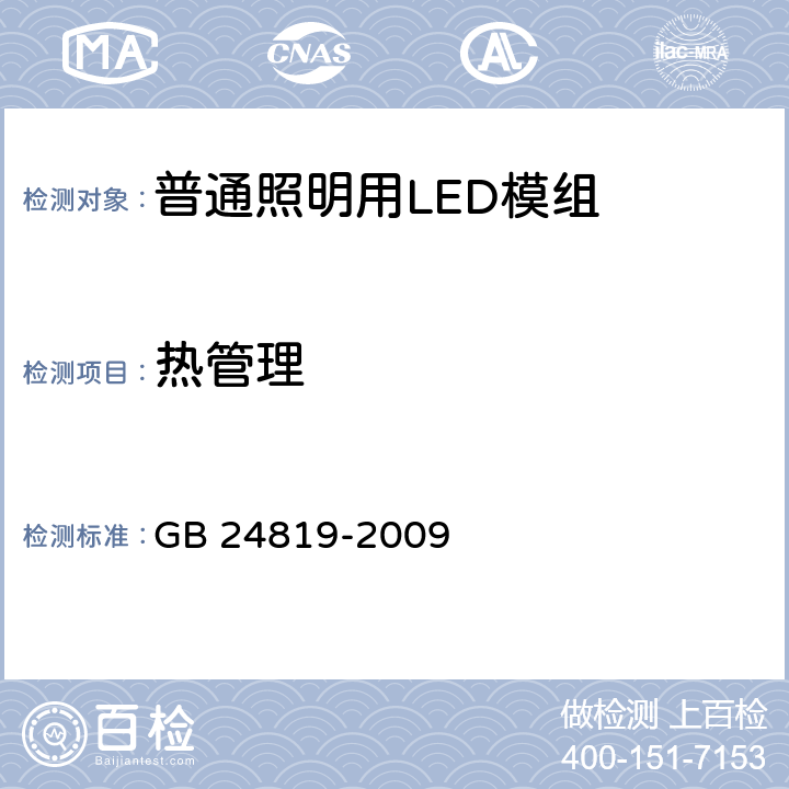 热管理 普通照明用LED模组 安全要求 GB 24819-2009 21