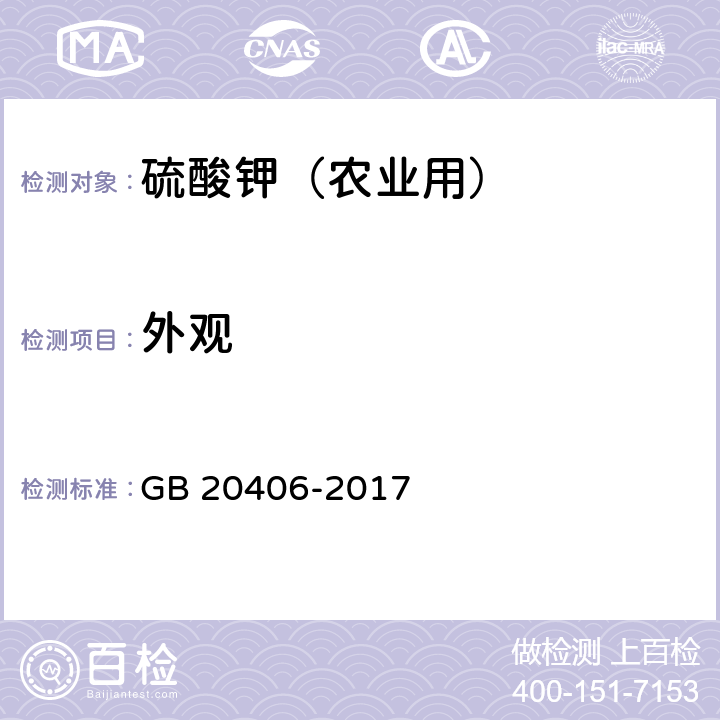 外观 农业用硫酸钾 GB 20406-2017 4.1