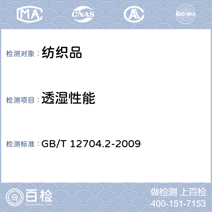 透湿性能 纺织品 织物透湿性试验方法 第2部分：蒸发法 GB/T 12704.2-2009