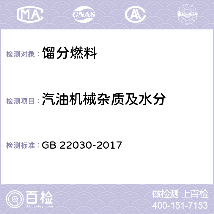 汽油机械杂质及水分 车用乙醇汽油调合组分油机械杂质及水分测定法 GB 22030-2017 表1注e(目测法)、表2注e（目测法）、表3注e（目测法）