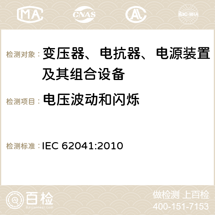电压波动和闪烁 变压器、电抗器、电源装置及其组合的安全 电磁兼容(EMC)要求 IEC 62041:2010 5.2