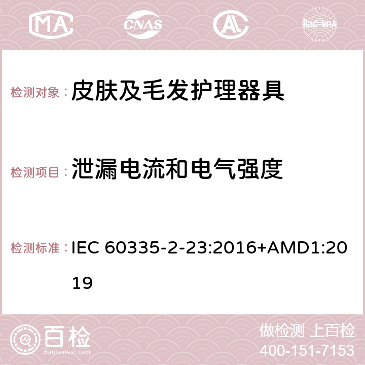 泄漏电流和电气强度 家用和类似用途电器的安全　皮肤及毛发护理器具的特殊要求 IEC 60335-2-23:2016+AMD1:2019 16