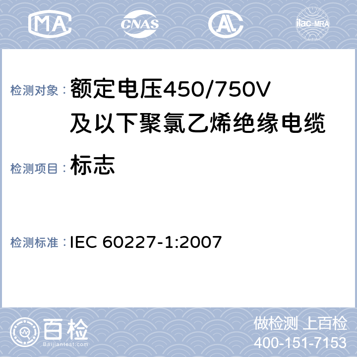标志 IEC 60227-1-2007 额定电压450/750V及以下聚氯乙烯绝缘电缆 第1部分:一般要求