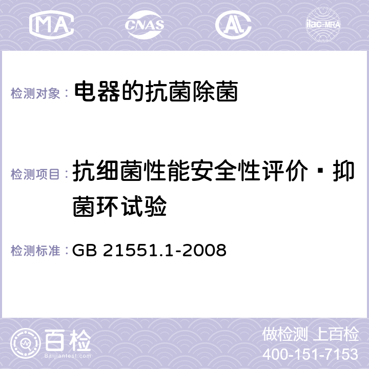 抗细菌性能安全性评价—抑菌环试验 家用和类似用途电器的抗菌、除菌、净化功能通则 GB 21551.1-2008 附录A（A.3.5）