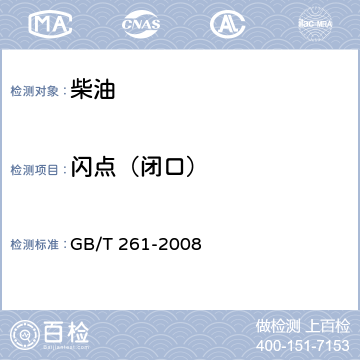 闪点（闭口） 闪点的测定 宾斯基-马丁闭口杯法 GB/T 261-2008