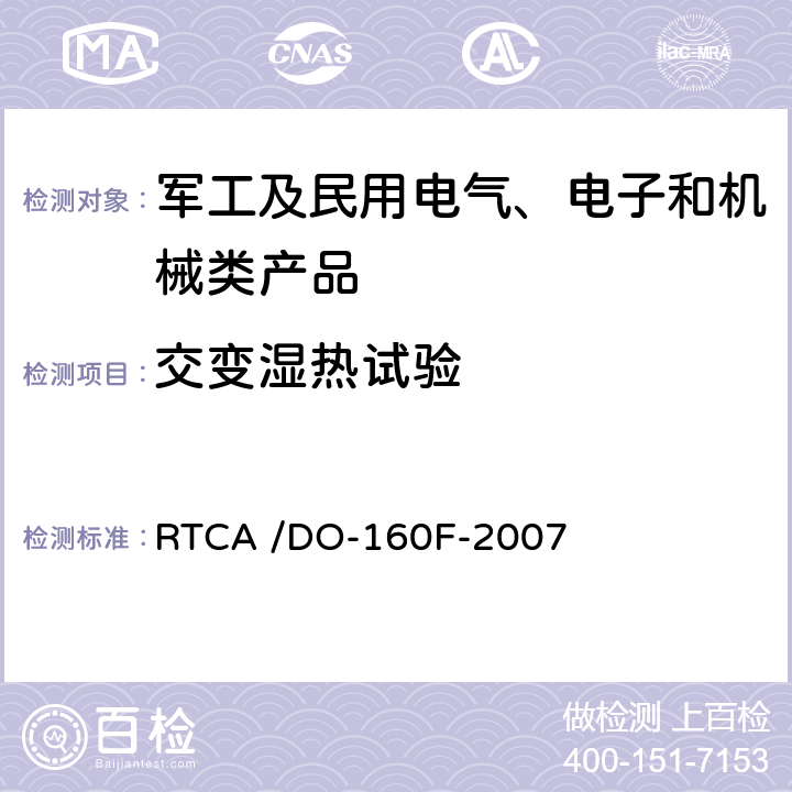 交变湿热试验 机载设备的环境条件和测试程序 第6章 湿热 RTCA /DO-160F-2007 6.3.1,6.3.2,6.3.3