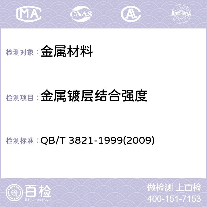 金属镀层结合强度 轻工产品金属镀层的结合强度测试方法 QB/T 3821-1999(2009)