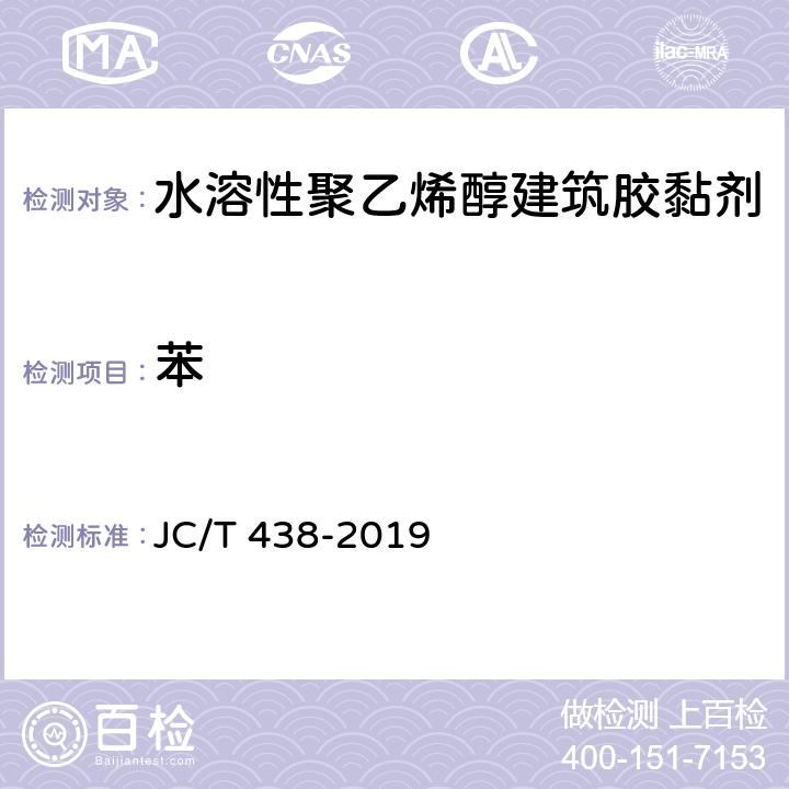 苯 JC/T 438-2019 水溶性聚乙烯醇建筑胶粘剂