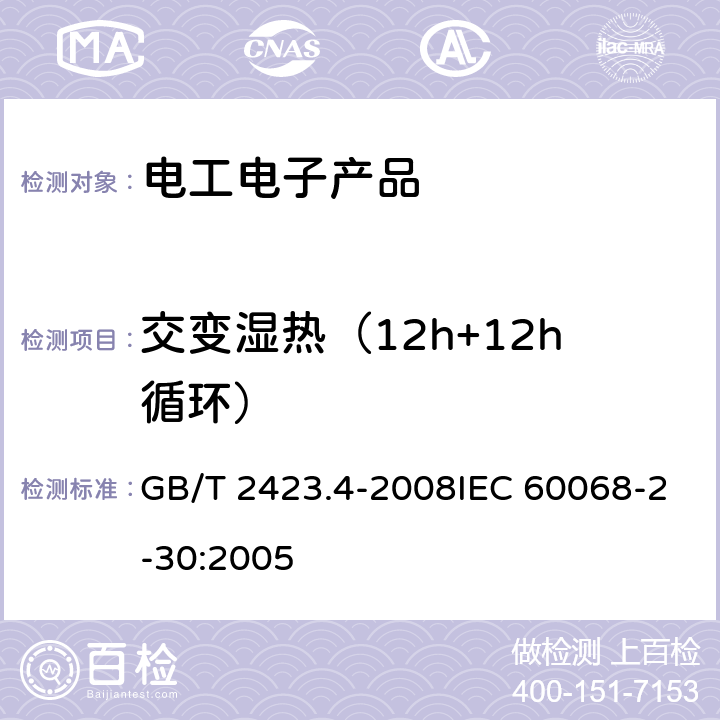 交变湿热（12h+12h循环） 电工电子产品环境试验 第2部分：试验方法 试验Db：交变湿热（12h+12h循环） GB/T 2423.4-2008IEC 60068-2-30:2005