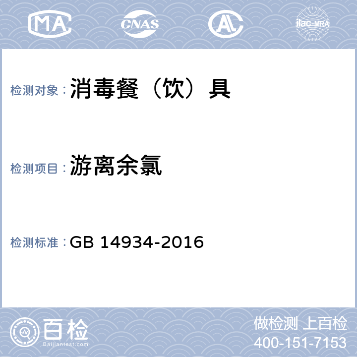 游离余氯 食品安全国家标准 消毒餐（饮）具 GB 14934-2016 附录A A.1