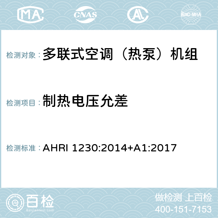 制热电压允差 可变制冷剂流量（VRF）多联式空调热泵设备性能评价标准 AHRI 1230:2014+A1:2017 8.3