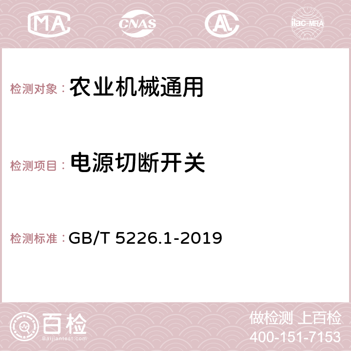 电源切断开关 GB/T 5226.1-2019 机械电气安全 机械电气设备 第1部分:通用技术条件