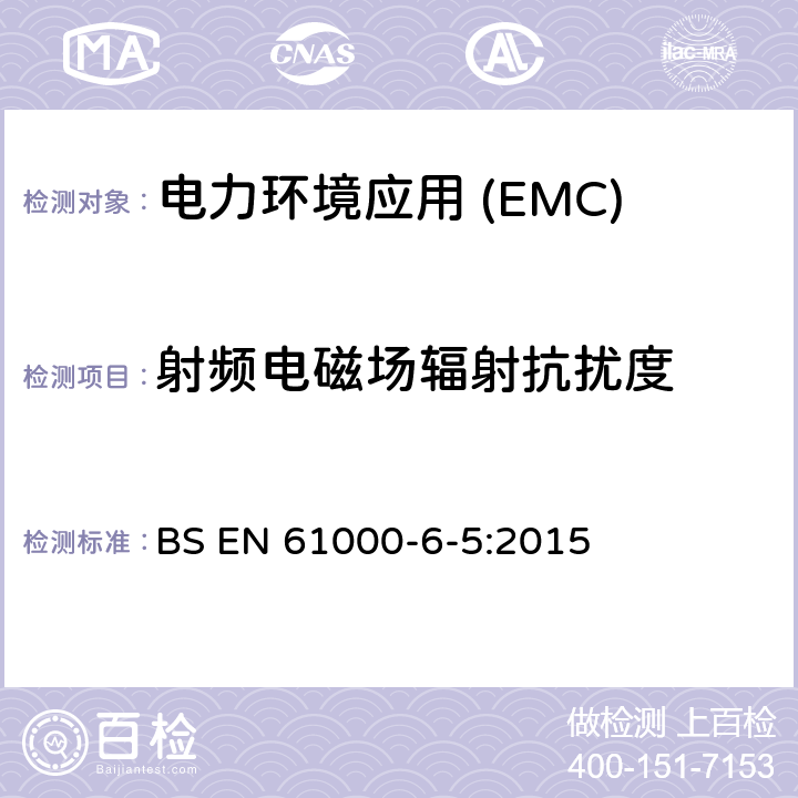 射频电磁场辐射抗扰度 电磁兼容性(EMC).第6-5部分:通用标准.发电站抗扰性和分电站环境 BS EN 61000-6-5:2015