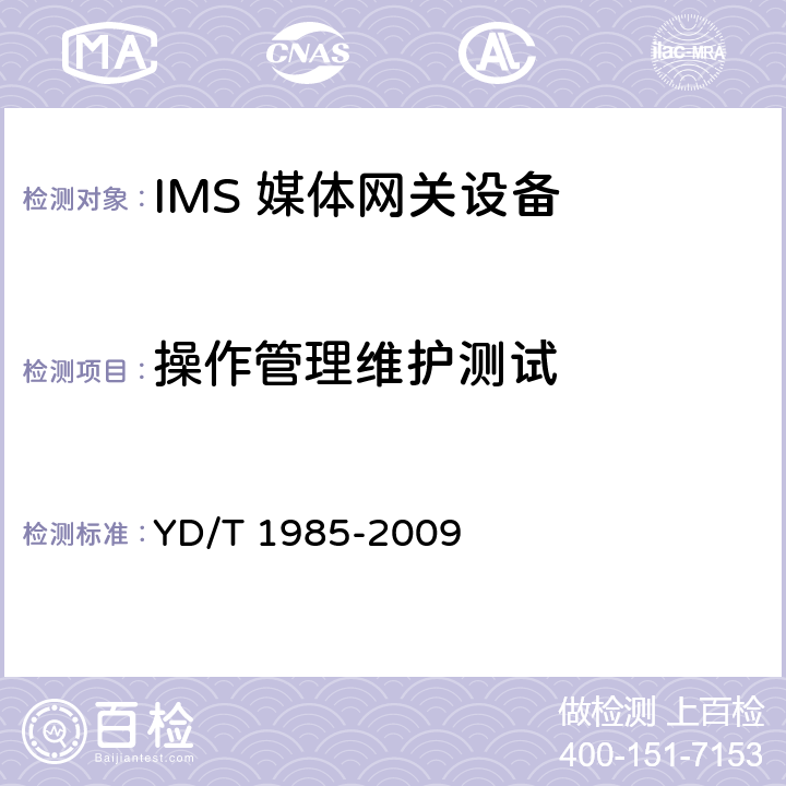 操作管理维护测试 移动通信网IMS系统设备测试方法 YD/T 1985-2009 17