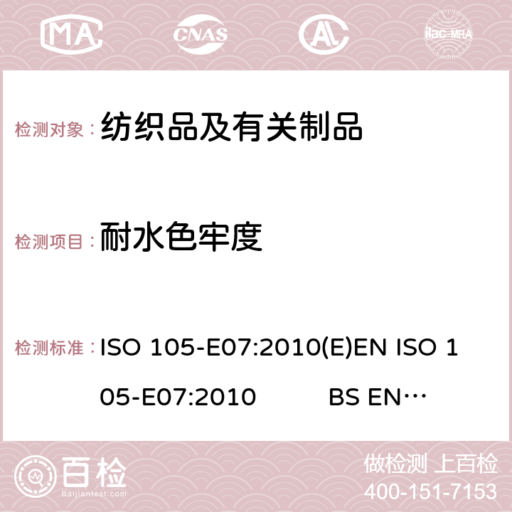 耐水色牢度 DIN EN ISO 105-E07-2010 纺织品 色牢度试验 第E07部分:耐水斑色牢度