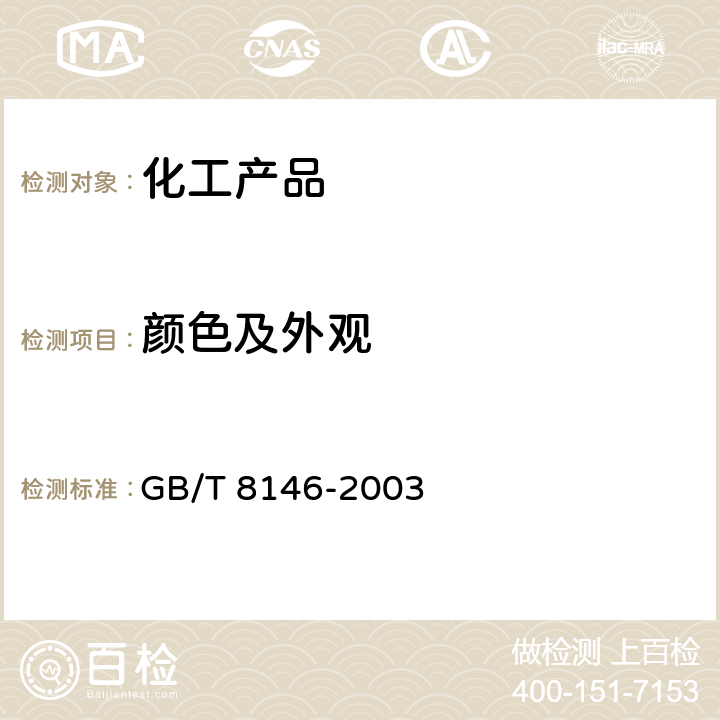 颜色及外观 松香试验方法 GB/T 8146-2003 3