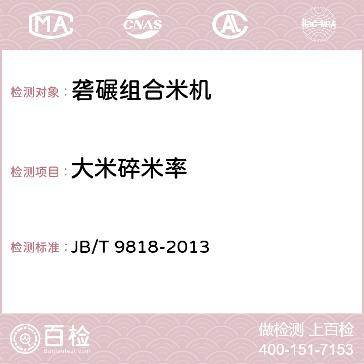大米碎米率 砻碾组合米机 JB/T 9818-2013 7.2.3