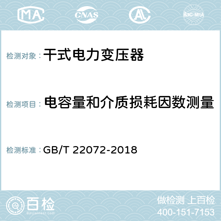 电容量和介质损耗因数测量 干式非晶合金铁心配电变压器技术参数和要求 GB/T 22072-2018 6.1