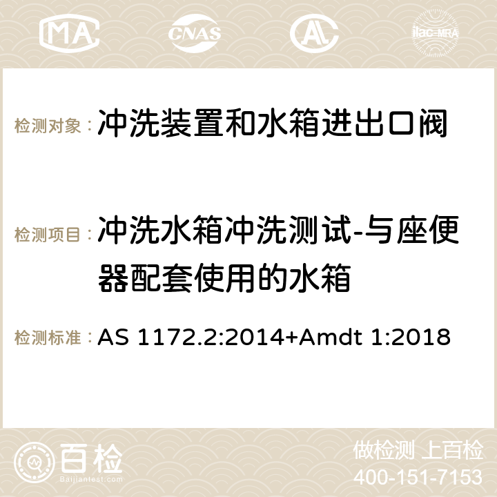 冲洗水箱冲洗测试-与座便器配套使用的水箱 卫生洁具 第二部分：冲洗装置和水箱进出口阀 AS 1172.2:2014+Amdt 1:2018 2.5.6