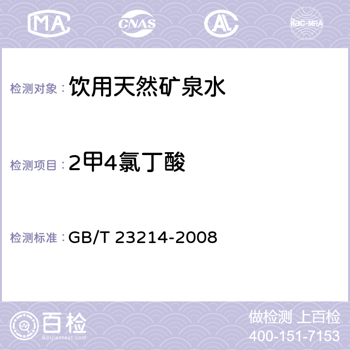 2甲4氯丁酸 饮用水中450种农药及相关化学品残留量的测定 液相色谱-串联质谱法 GB/T 23214-2008