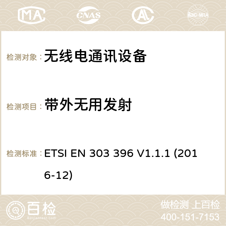 带外无用发射 短程设备 汽车和监视雷达设备的测量技术 ETSI EN 303 396 V1.1.1 (2016-12) 6.3.10