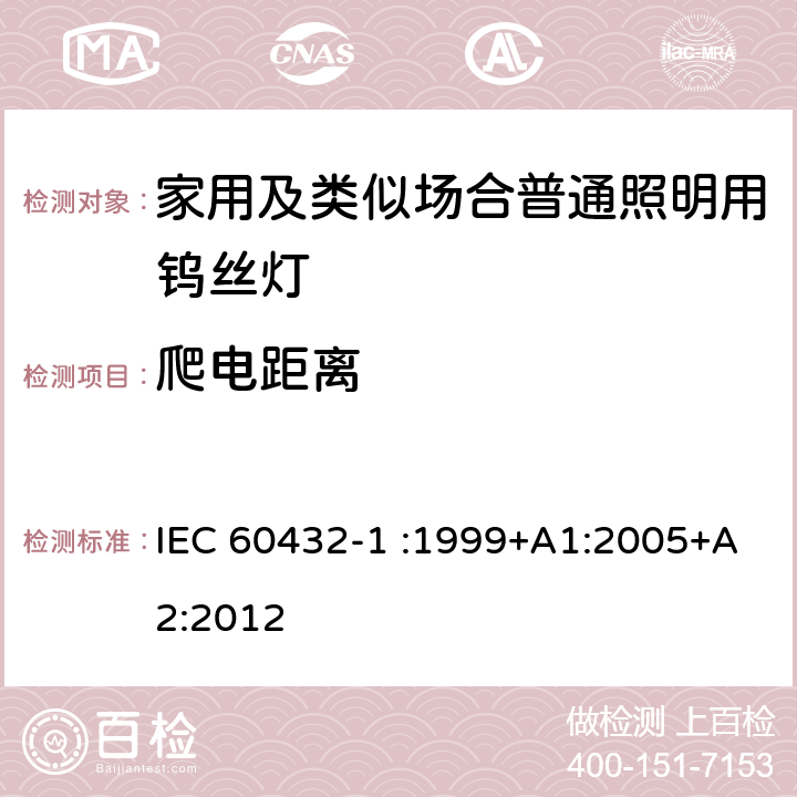 爬电距离 白炽灯的安全规范-第1部分家用及类似场合普通照明用钨丝灯 IEC 60432-1 :1999+A1:2005+A2:2012 2.8