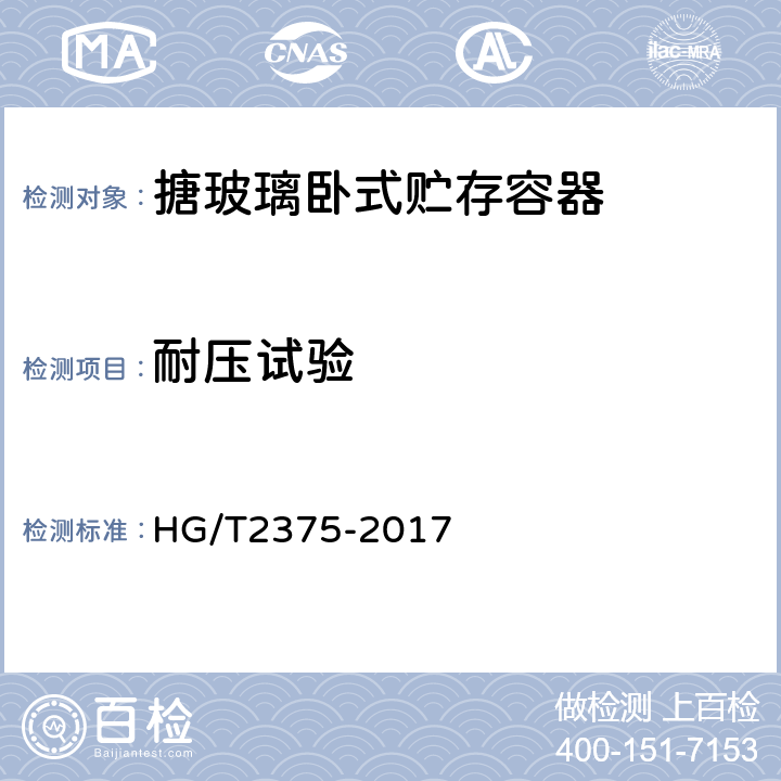 耐压试验 HG/T 2375-2017 搪玻璃卧式贮存容器