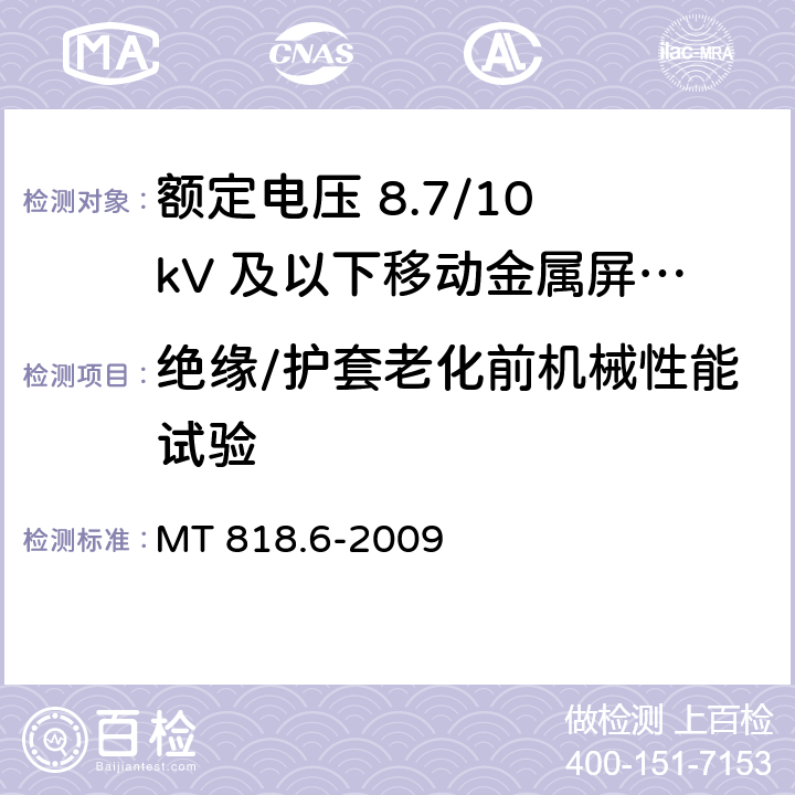 绝缘/护套老化前机械性能试验 煤矿用电缆 第6部分：额定电压8.7/10kV及以下移动金属屏蔽监视型软电缆 MT 818.6-2009 5