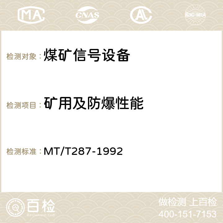 矿用及防爆性能 煤矿信号设备通用技术条件 MT/T287-1992
