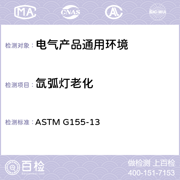氙弧灯老化 非金属氙弧灯老化测试标准 ASTM G155-13