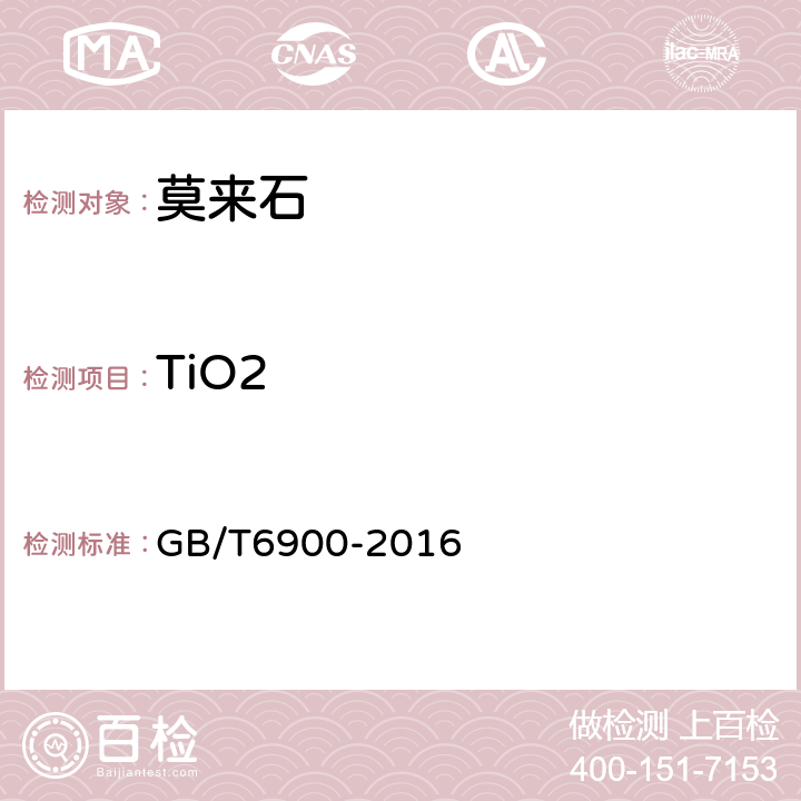 TiO2 铝硅系耐火材料化学分析方法 GB/T6900-2016
