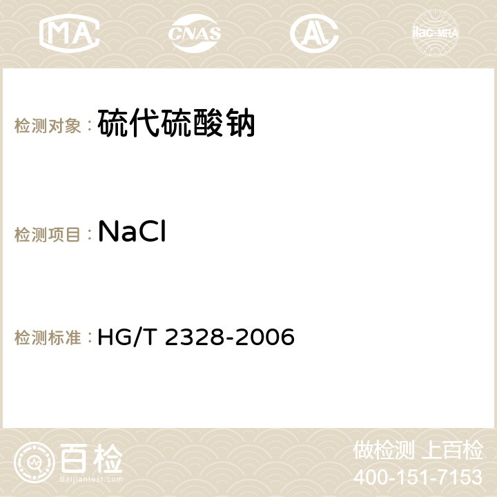 NaCl 工业硫代硫酸钠 HG/T 2328-2006