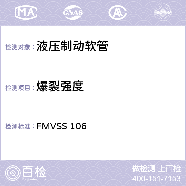 爆裂强度 制动软管 FMVSS 106 5.3.2,6.2