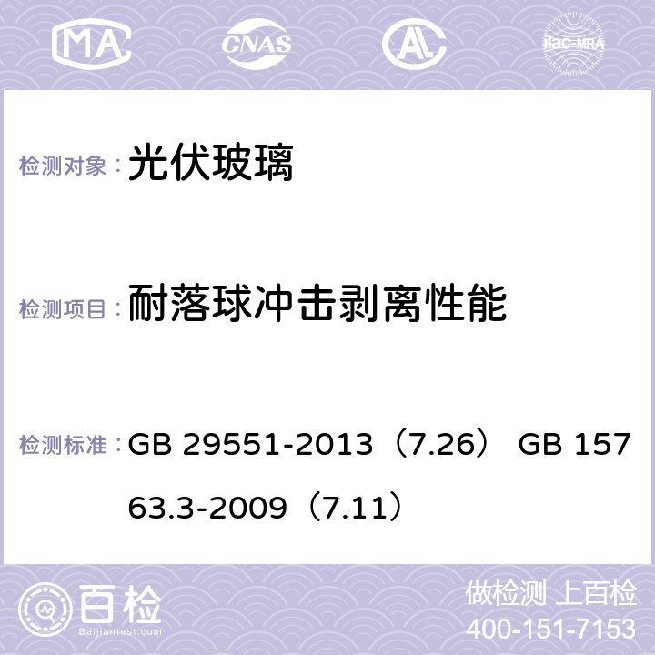 耐落球冲击剥离性能 建筑用太阳能光伏夹层玻璃 建筑用安全玻璃第三部分：夹层玻璃 GB 29551-2013（7.26） 
GB 15763.3-2009（7.11）
