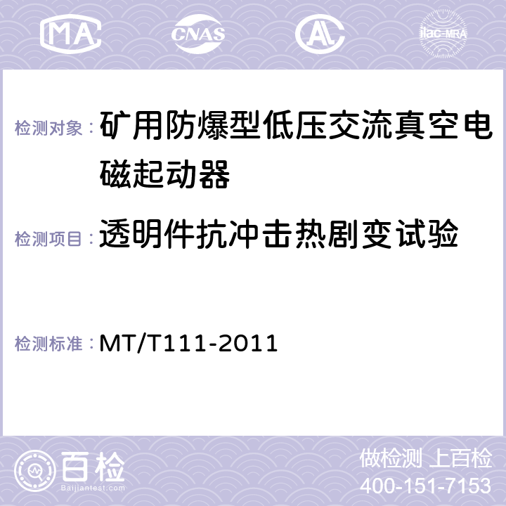 透明件抗冲击热剧变试验 矿用防爆型低压交流真空电磁起动器 MT/T111-2011