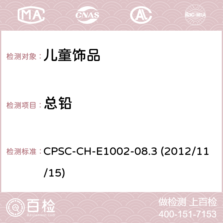 总铅 儿童产品（非金属）中总铅含量检测的标准操作程序 CPSC-CH-E1002-08.3 (2012/11/15)