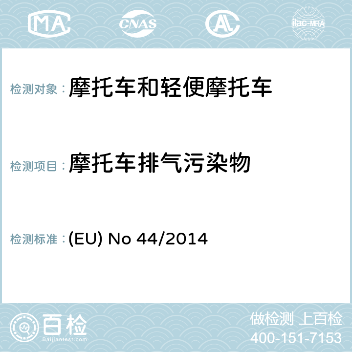 摩托车排气污染物 EU NO 44/2014 欧盟针对168/2013摩托车新认证框架法规的关于环保和动力性能以及补丁168/2013附件V的执行法规的补充 (EU) No 44/2014 附件12