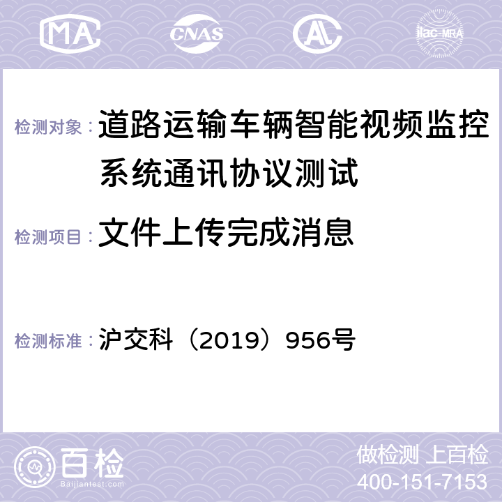文件上传完成消息 沪交科（2019）956号 道路运输车辆智能视频监控系统通讯协议规范  4.6.5