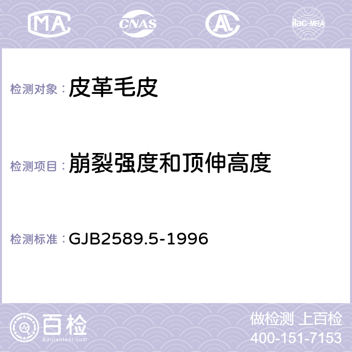 崩裂强度和顶伸高度 军用皮革毛皮理化性能试验方法 崩裂强度和顶伸高度的测定 GJB2589.5-1996