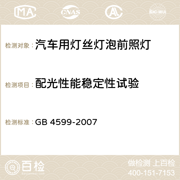 配光性能稳定性试验 汽车用灯丝灯泡前照灯 GB 4599-2007 5.5,附录A