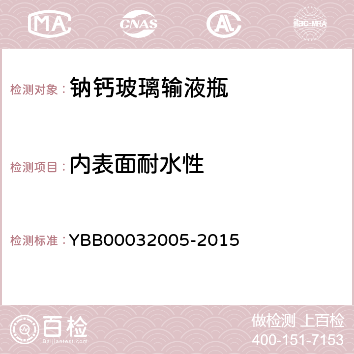 内表面耐水性 钠钙玻璃输液瓶 YBB00032005-2015